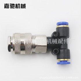 T形歐式三通快速接頭